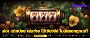 slot แตกบ่อย เล่นง่าย ได้เงินจริง โบนัสออกทุกนาที