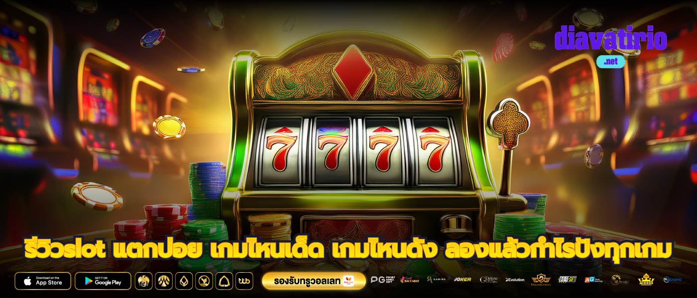รีวิวslot แตกบ่อย เกมไหนเด็ด เกมไหนดัง ลองแล้วกำไรปังทุกเกม