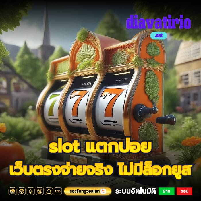 slot แตกบ่อย เว็บตรงจ่ายจริง ไม่มีล็อกยูส