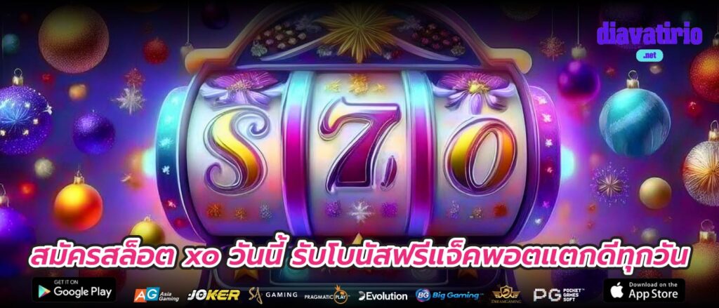 สมัครสล็อต xo วันนี้ รับโบนัสฟรีแจ็คพอตแตกดีทุกวัน