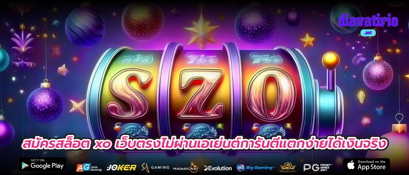 สมัครสล็อต xo เว็บตรงไม่ผ่านเอเย่นต์การันตีแตกง่ายได้เงินจริง