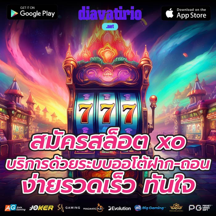 สมัครสล็อต xo บริการด้วยระบบออโต้ฝาก-ถอนง่ายรวดเร็ว ทันใจ